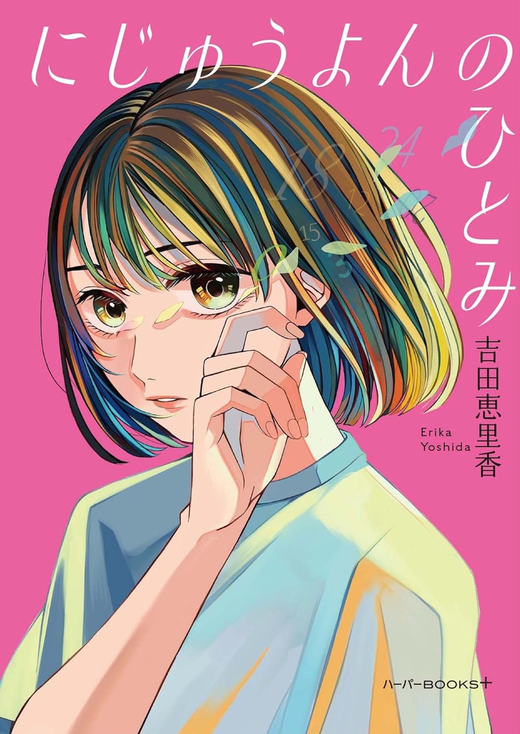 にじゅうよんのひとみ 吉田恵里香 ハーパーコリンズ・ジャパン #架空書店250304 ②