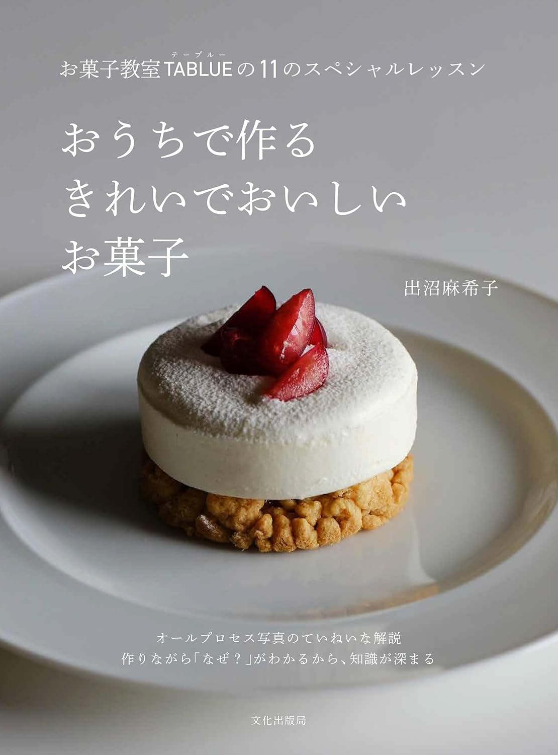 おうちで作る きれいでおいしいお菓子 お菓子教室TABLUEの11のスペシャルレッスン 出沼 麻希子 文化出版局 #架空書店250304 ⑤