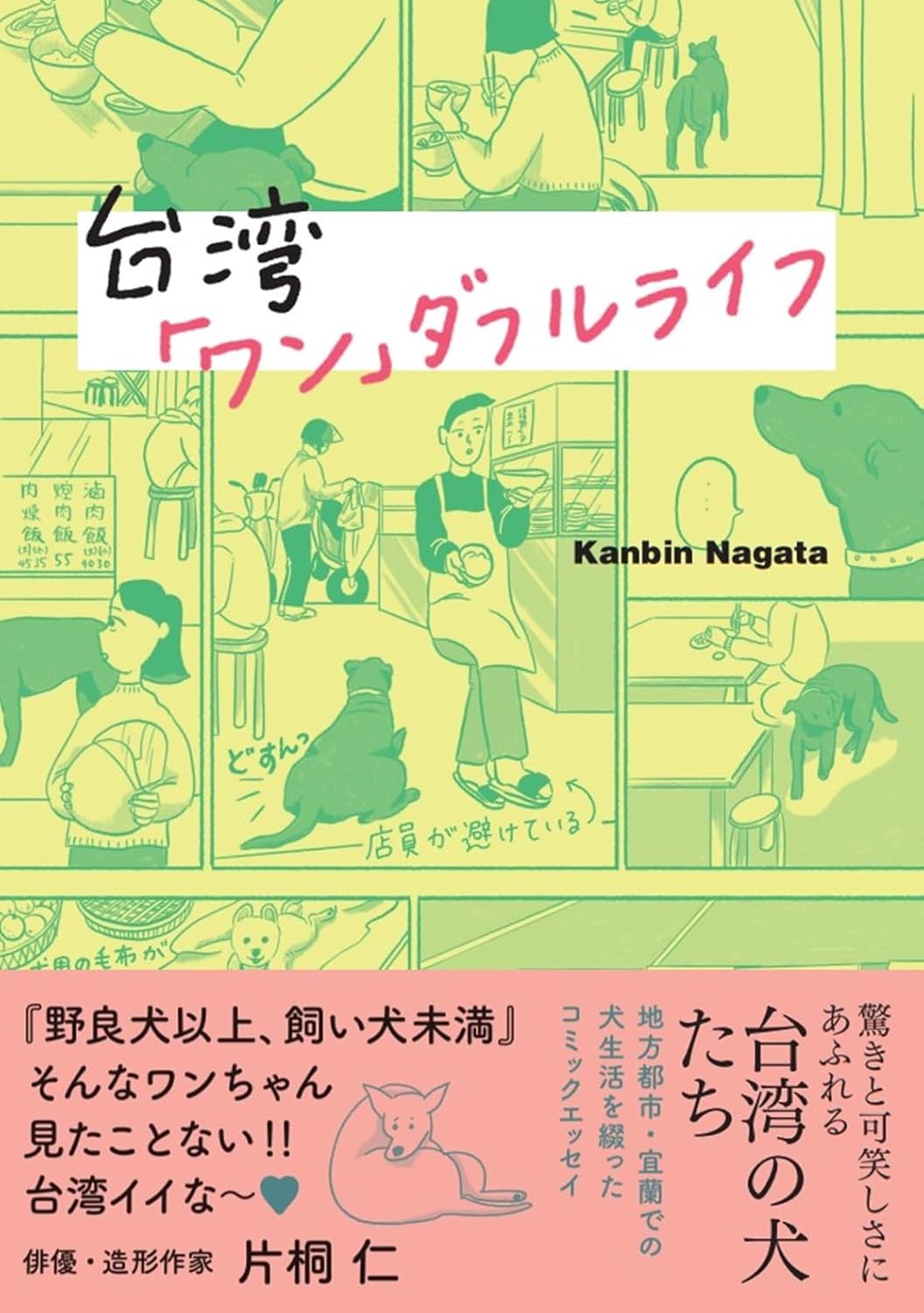 台湾「ワン」ダフルライフ  Kanbin Nagata 扶桑社 #架空書店250304 ①