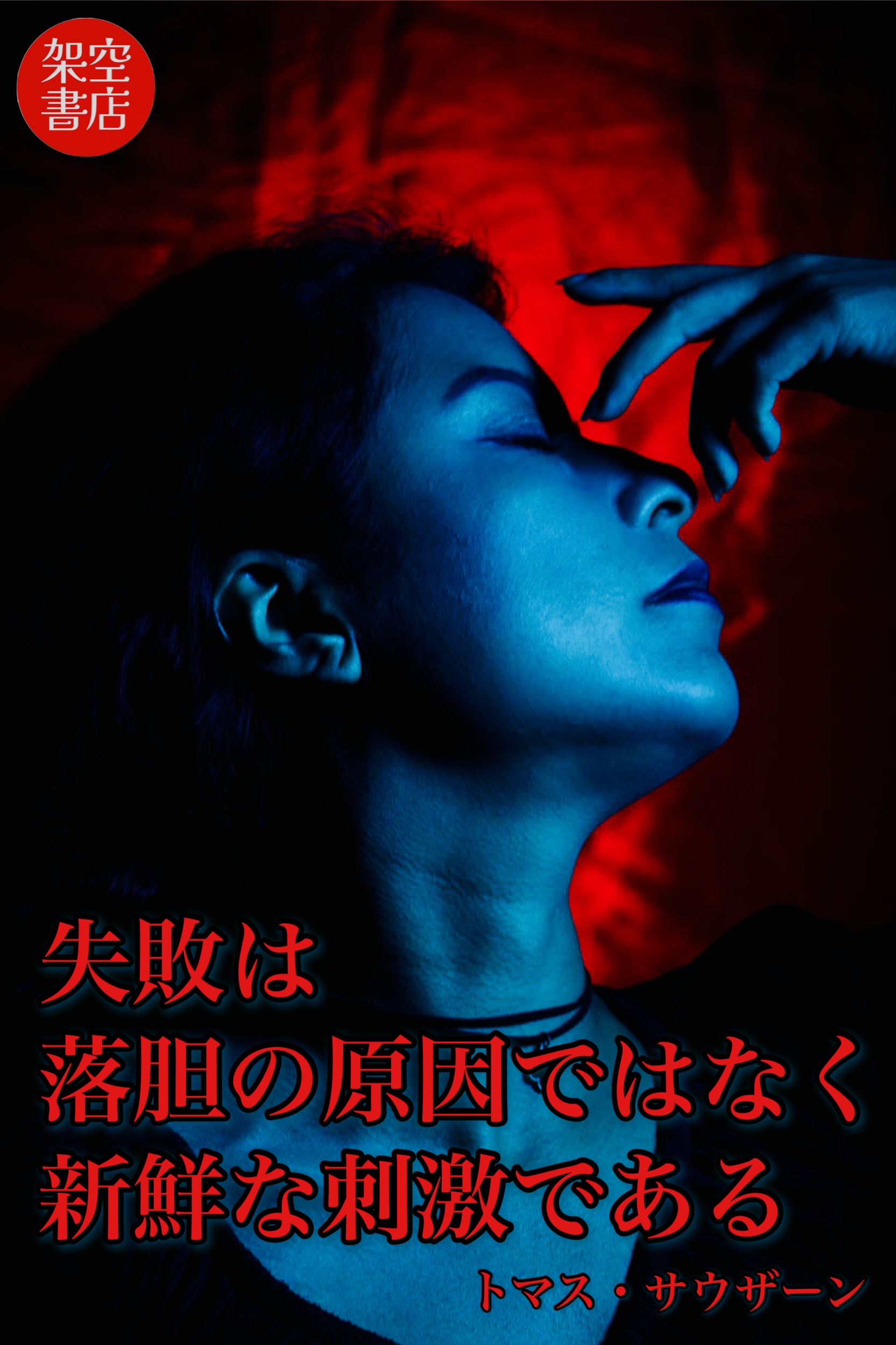 『刺激』2025/03/02 架空書店 今日のセレクトテーマ