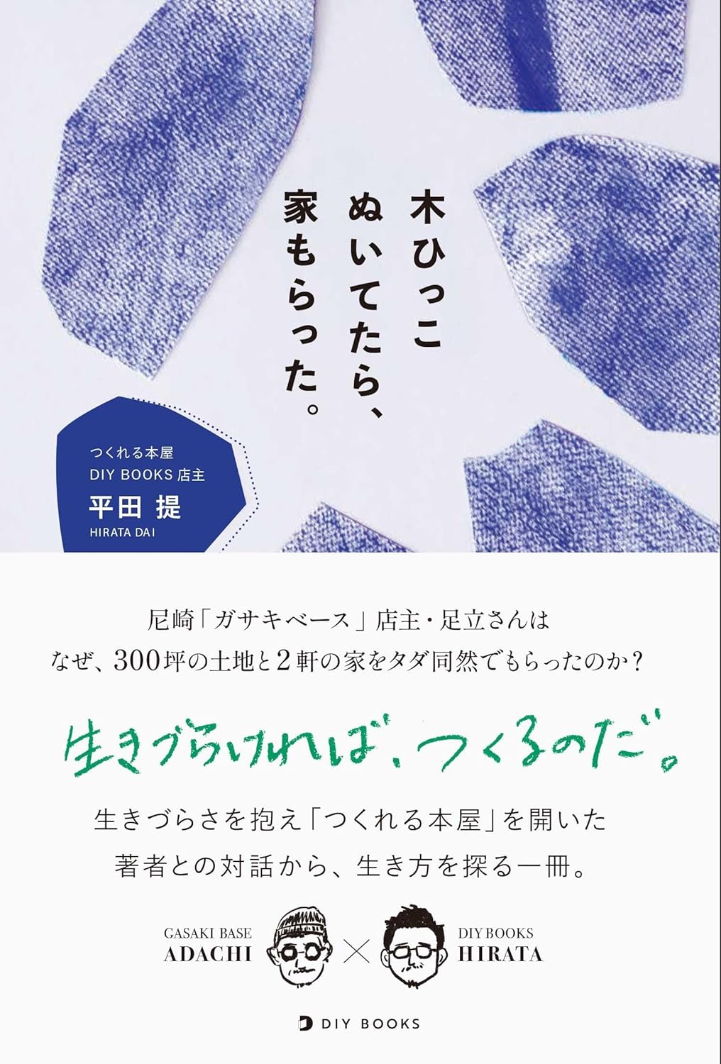 木ひっこぬいてたら、家もらった。平田 提 足立繁幸 DIY BOOKS #架空書店250323 ①