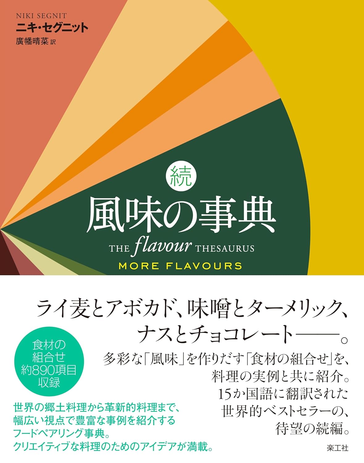 続 風味の事典 ニキ・セグニット 楽工社 #架空書店250323 ⑤