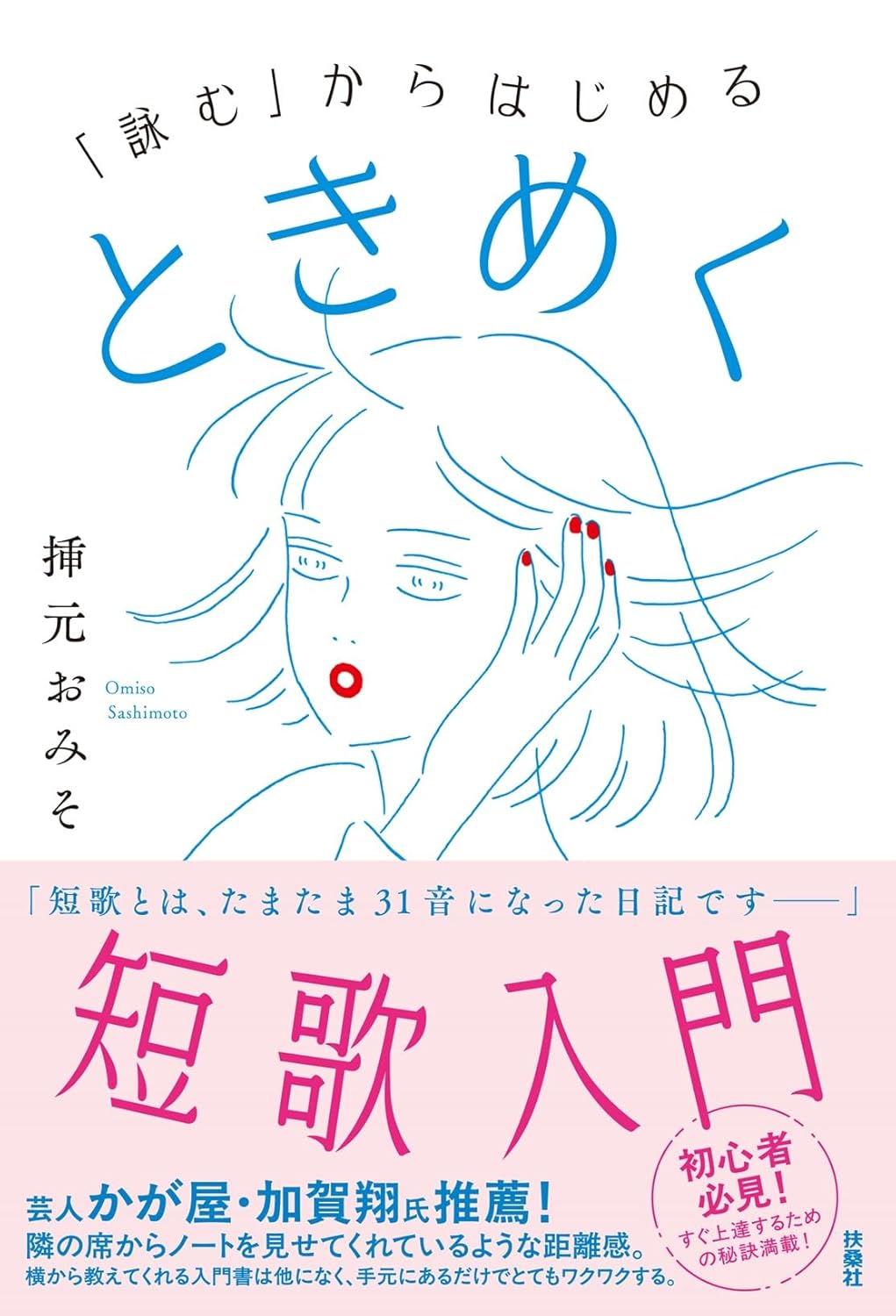 「詠む」からはじめる ときめく短歌入門 挿元おみそ 扶桑社 #架空書店250324 ③