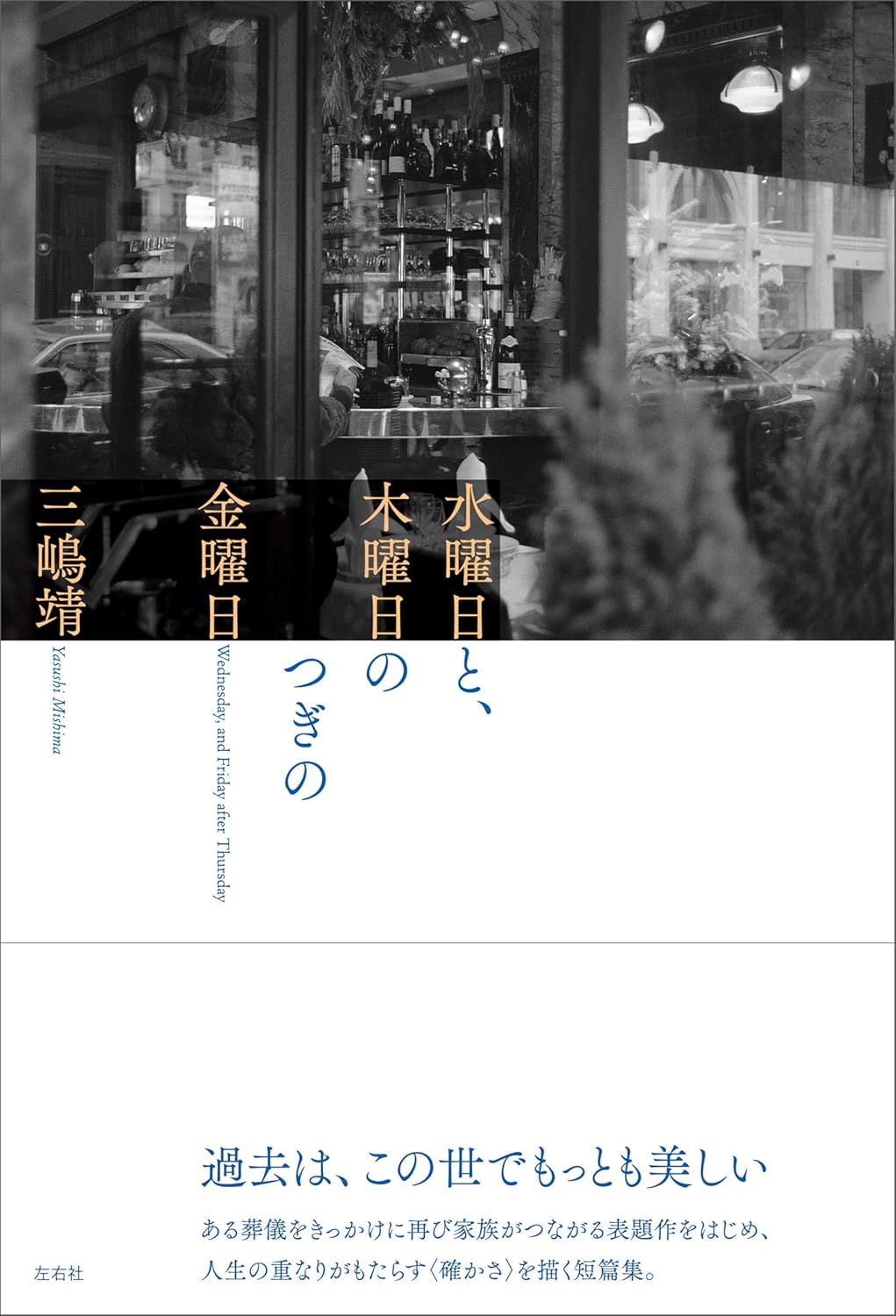 水曜日と、木曜日のつぎの金曜日 三嶋靖 左右社 #架空書店250324 ⑥