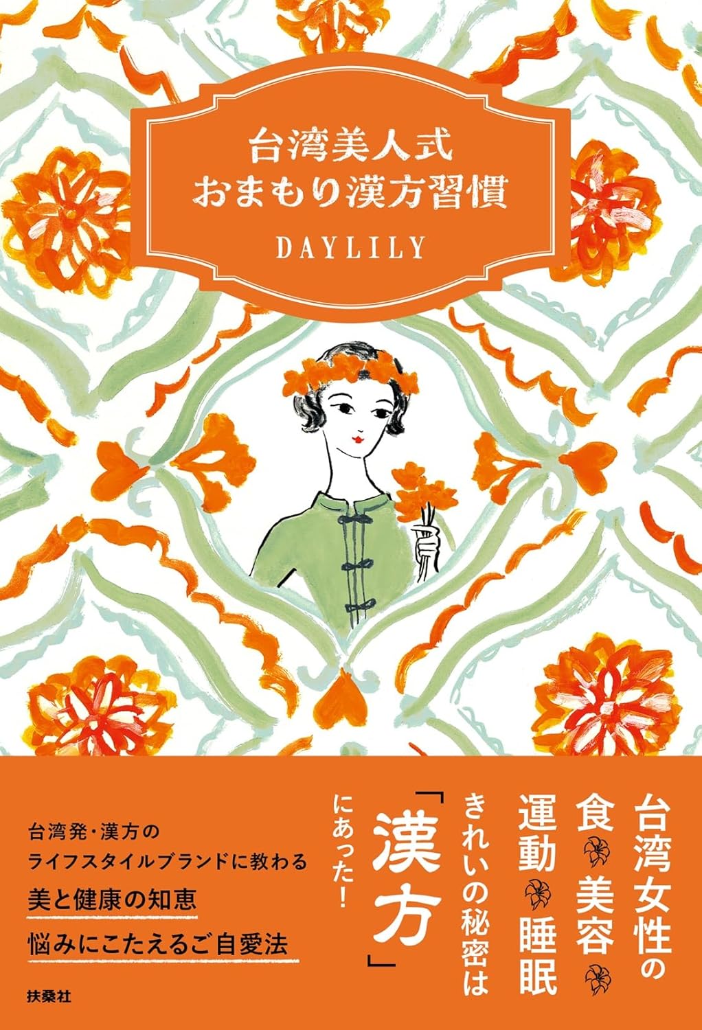 台湾美人式 おまもり漢方習慣 DAYLILY 扶桑社 #架空書店250324 ①