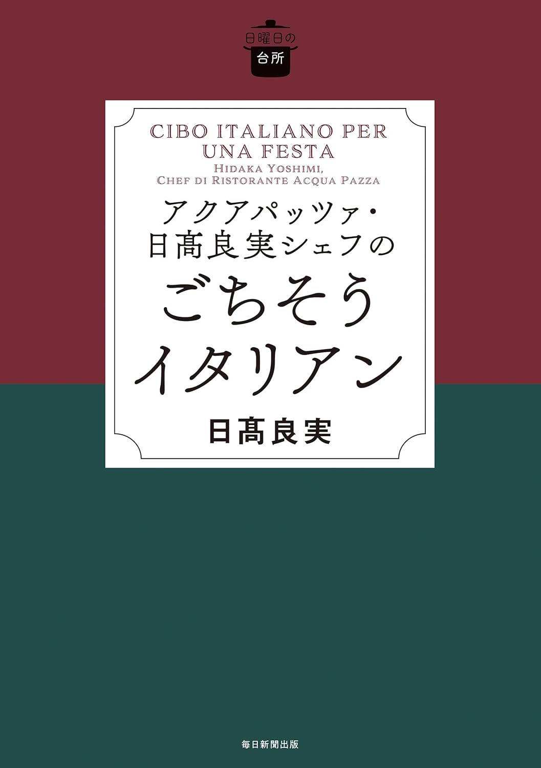 日曜日の台所 アクアパッツァ･日髙良実シェフのごちそうイタリアン 毎日新聞出版 #架空書店250324 ⑤