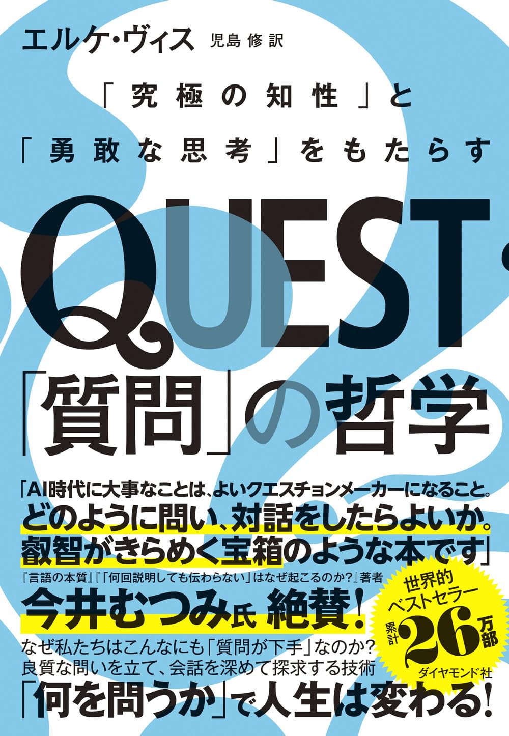 QUEST「質問」の哲学「究極の知性」と「勇敢な思考」をもたらす エルケ・ヴィス ダイヤモンド社 #架空書店250324 ④