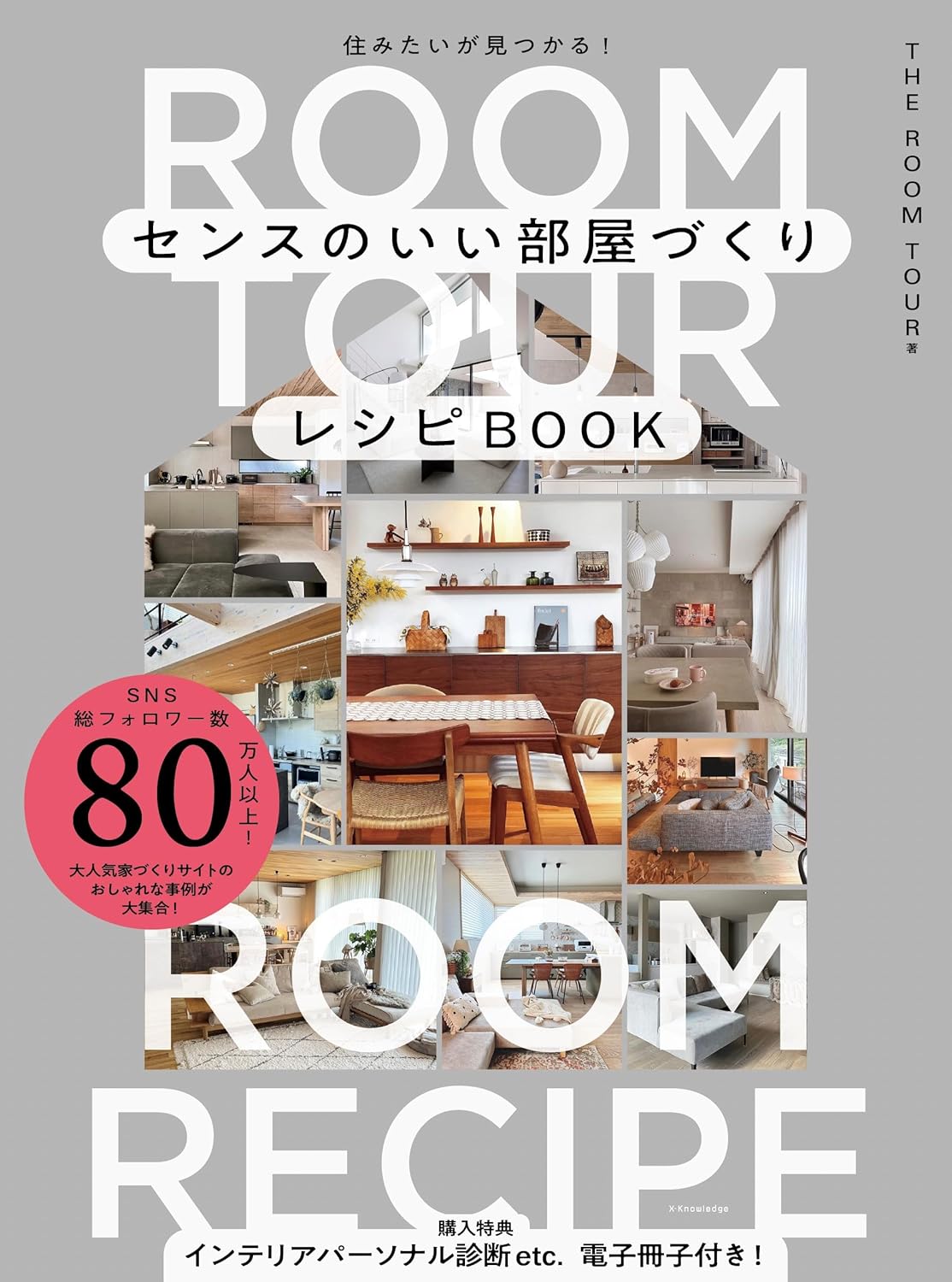 センスのいい部屋づくりレシピBOOK THE ROOM TOUR エクスナレッジ #架空書店250325 ①