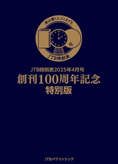 JTB時刻表2025年4月号 創刊100周年記念特別版  JTB時刻表 編集部 JTBパブリッシング book BOOKS kakuushoten New Book read reading Amazon アマゾン本 これから出る本 まだ売ってない本 メディアで取り上げられた新刊 ランキング上位の新刊 予約 予約受付中 今月発売の新刊 本 新刊 新刊情報サイト 読書 書籍新刊情報 架空書店 架空書籍