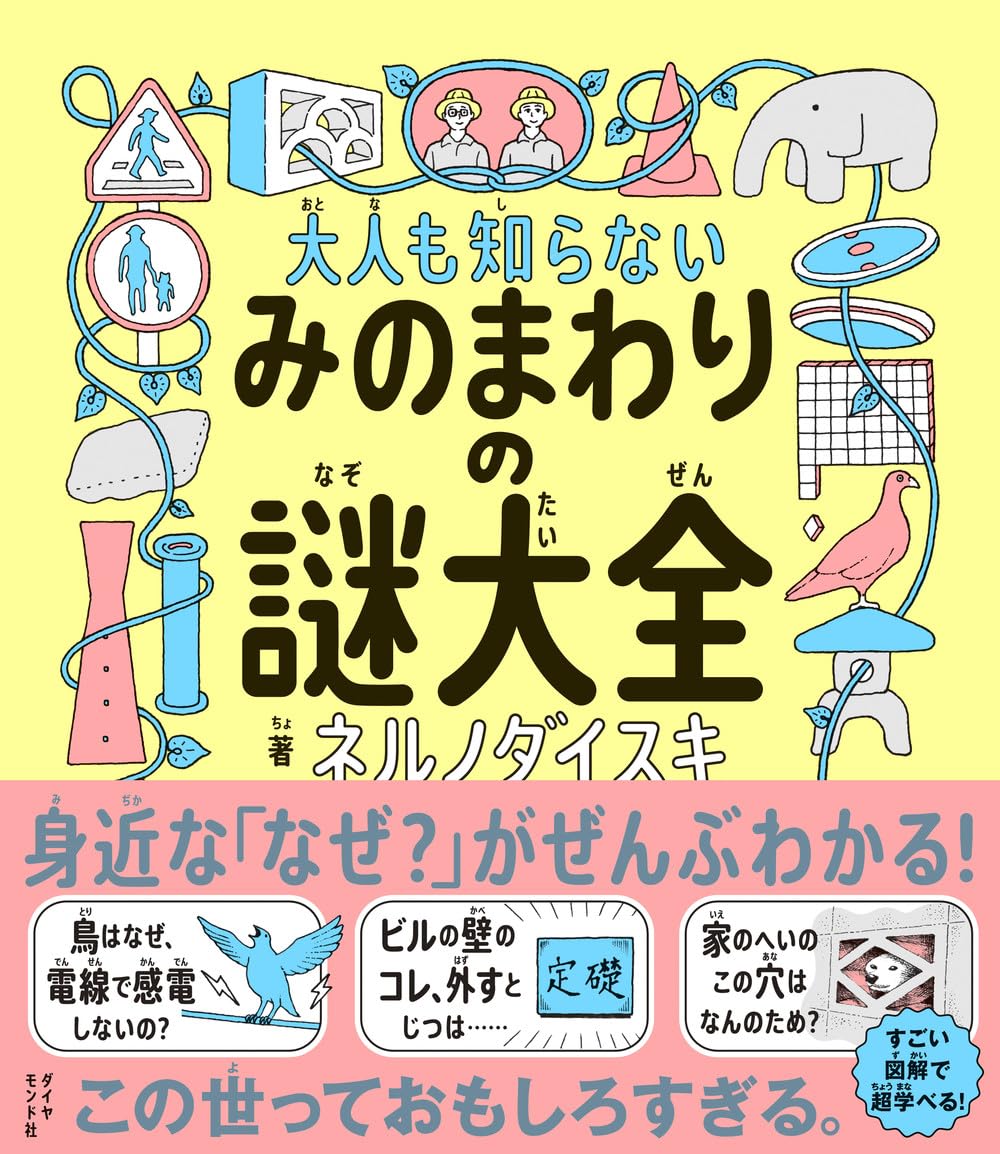 大人も知らないみのまわりの謎大全 ネルノダイスキ ダイヤモンド社 book BOOKS kakuushoten New Book read reading Amazon アマゾン本 これから出る本 まだ売ってない本 メディアで取り上げられた新刊 ランキング上位の新刊 予約 予約受付中 今月発売の新刊 本 新刊 新刊情報サイト 読書 書籍新刊情報 架空書店 架空書籍 kindle アマゾン kindle kindl KindleUnlimited イーブック ebook