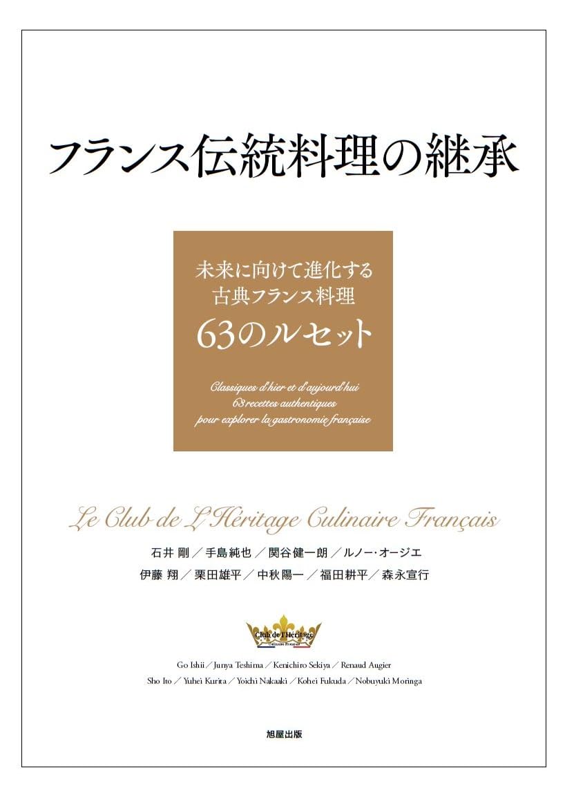 フランス伝統料理の継承 未来に向けて進化する古典フランス料理63のルセット ル・クラブ・ド・レリタージュ・キュリネール・フランセ 旭屋出版 #架空書店250325 ⑤