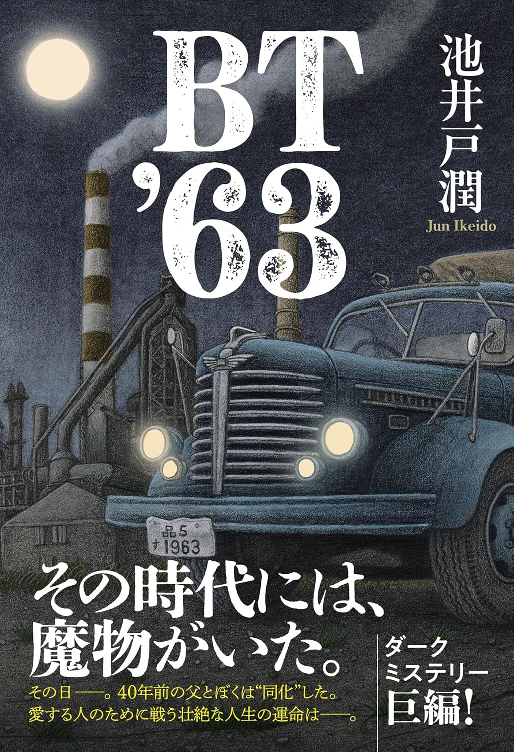 BT’63 (ハーパーコリンズ・フィクション) 池井戸 潤 ハーパーコリンズ・ジャパン #架空書店250325 ②