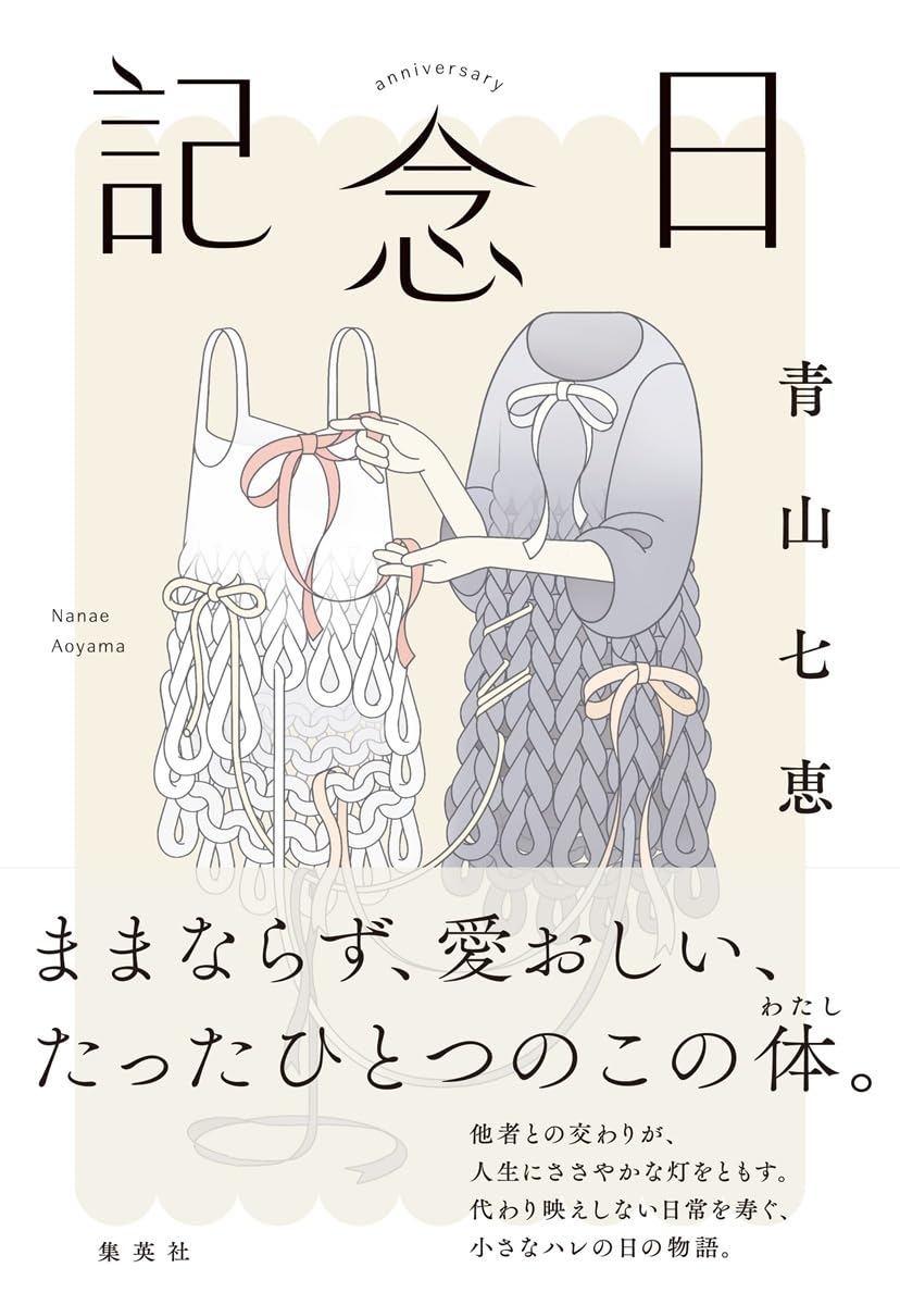 記念日 青山七恵 集英社 #架空書店250326 ②