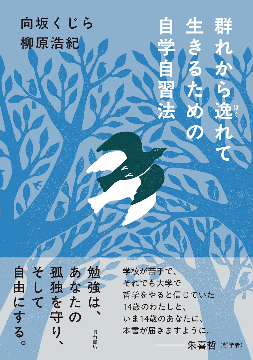 群れから逸れて生きるための自学自習法 向坂 くじら 柳原浩紀 明石書店 #架空書店250326 ③