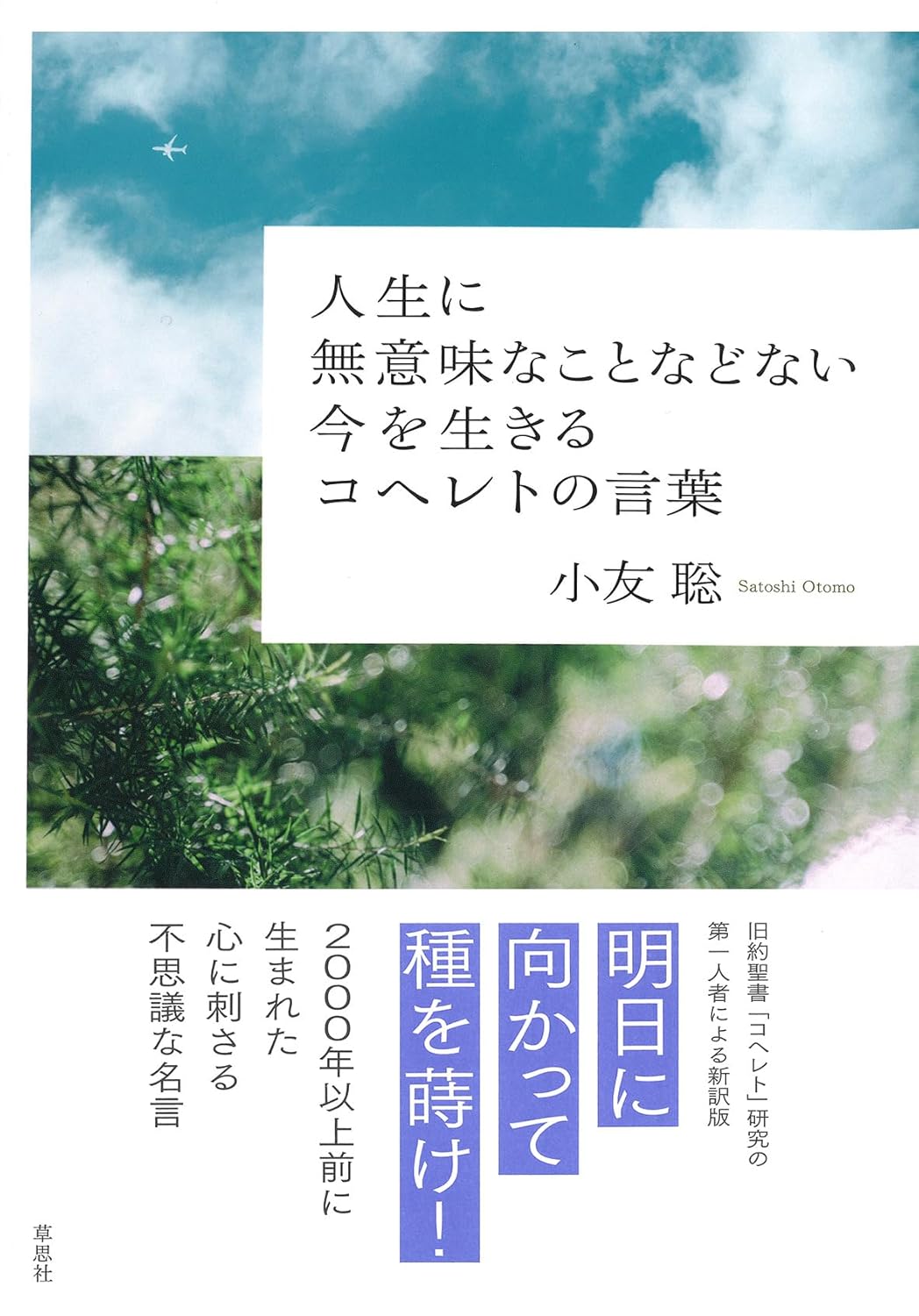 人生に無意味なことなどない 今を生きるコヘレトの言葉 小友 聡 草思社 #架空書店250326 ④