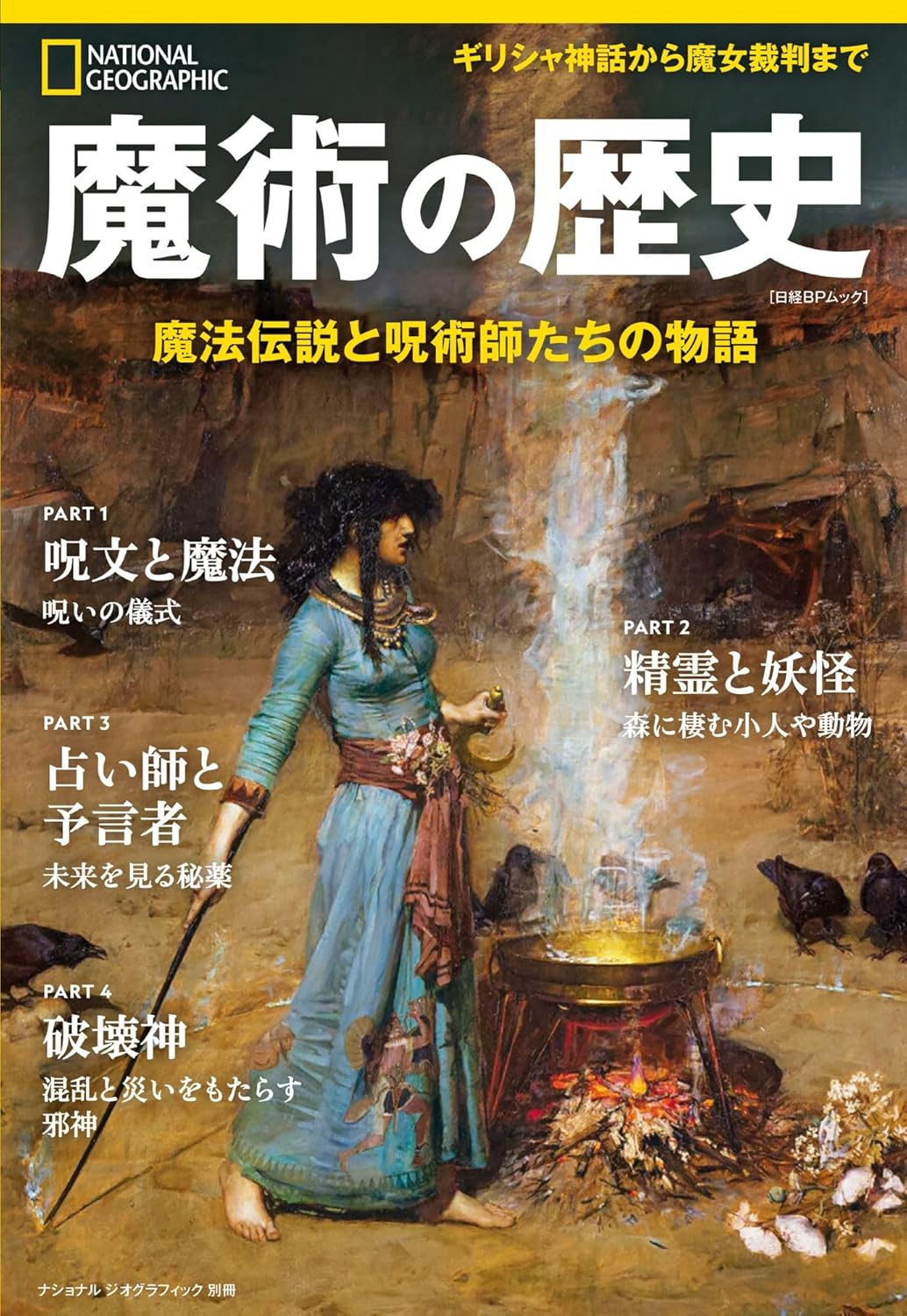魔術の歴史 魔法伝説と呪術師たちの物語 (ナショナル ジオグラフィック 別冊)  日経ナショナルジオグラフィック #架空書店250327 ⑥