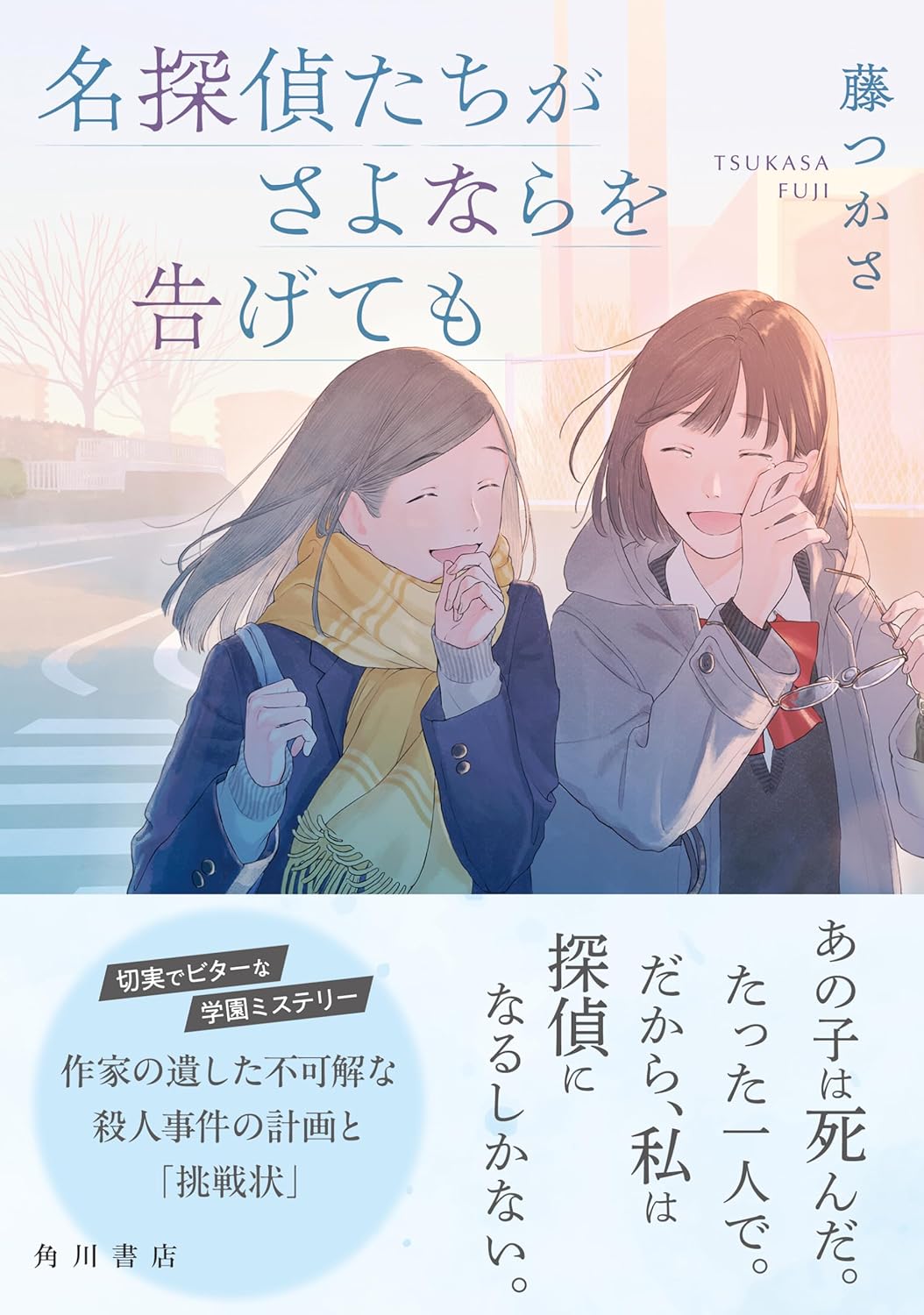 名探偵たちがさよならを告げても 藤 つかさ KADOKAWA #架空書店250327 ②