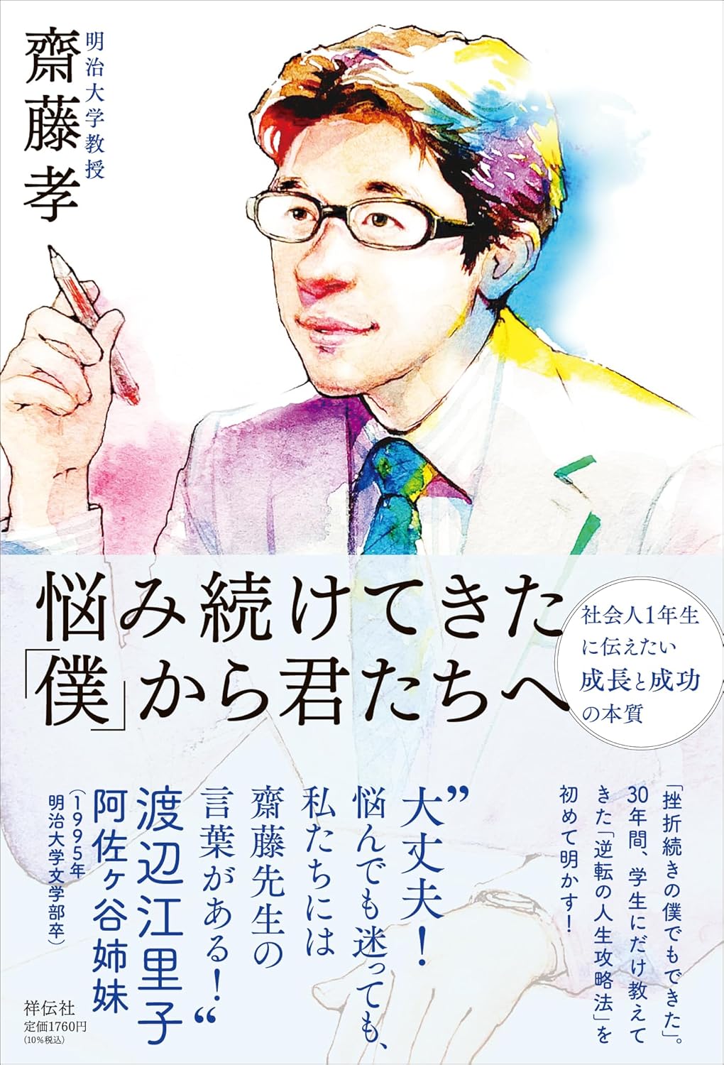 悩み続けてきた｢僕｣から君たちへ 社会人1年生に伝えたい成長と成功の本質 齋藤孝 祥伝社 #架空書店250327 ④