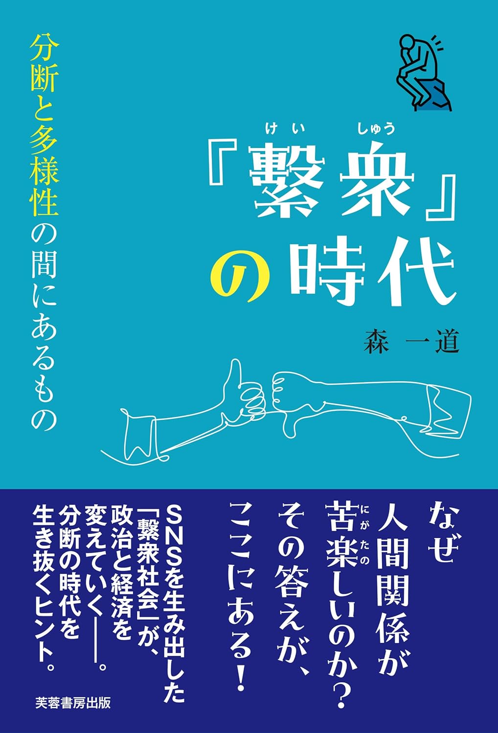 「繋衆」の時代 分断と多様性の間にあるもの 森 一道 芙蓉書房出版 #架空書店250328 ④