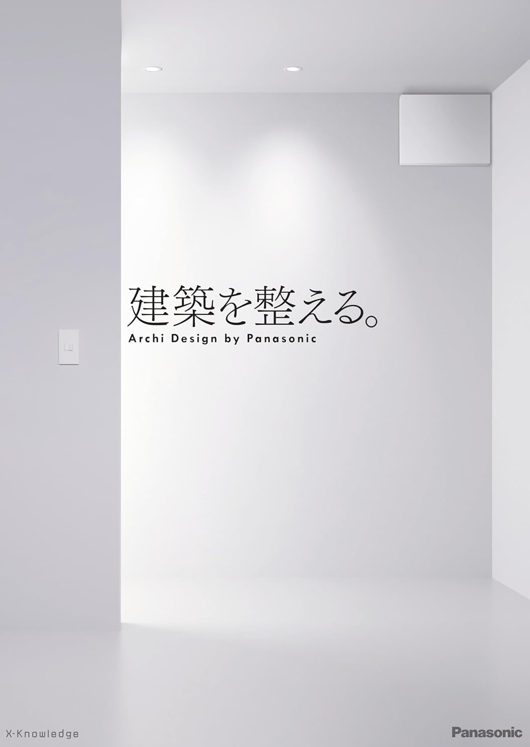 建築を整える。パナソニック エレクトリックワークス社 エクスナレッジ #架空書店250328 ①