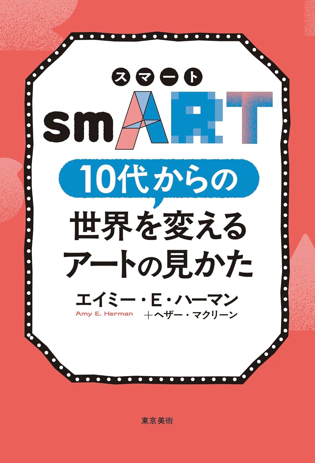 smART［スマート］10代からの世界を変えるアートの見かた エイミー・ハーマン 東京美術 #架空書店250328 ②