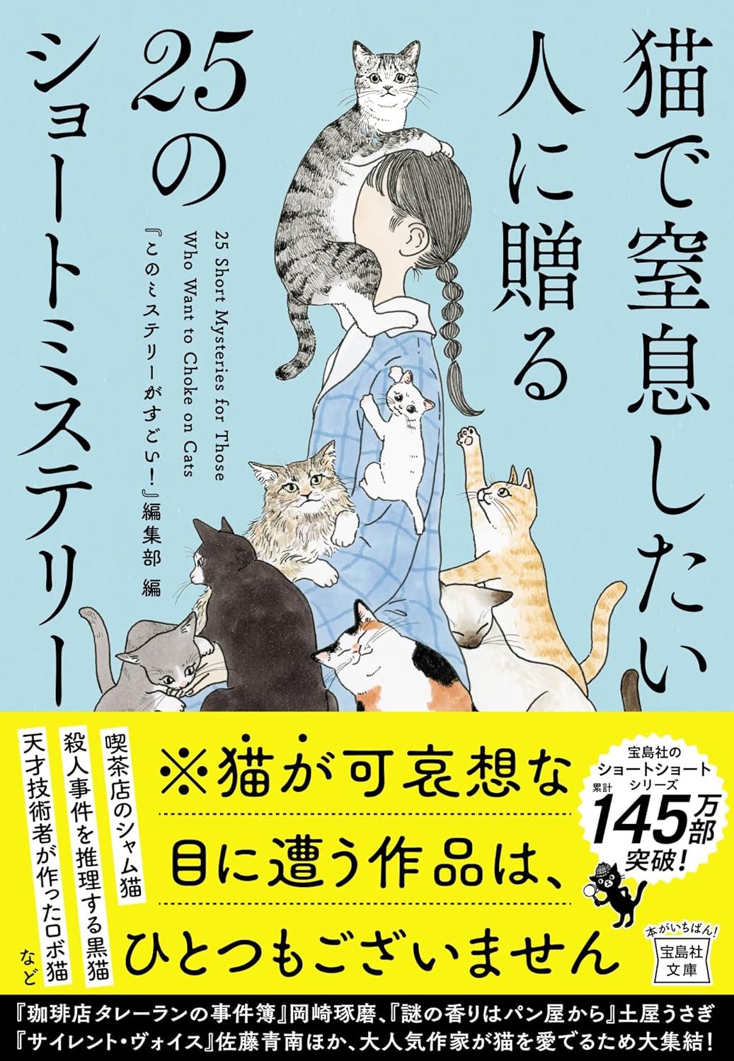 猫で窒息したい人に贈る25のショートミステリー 宝島社 #架空書店250328 ⑤