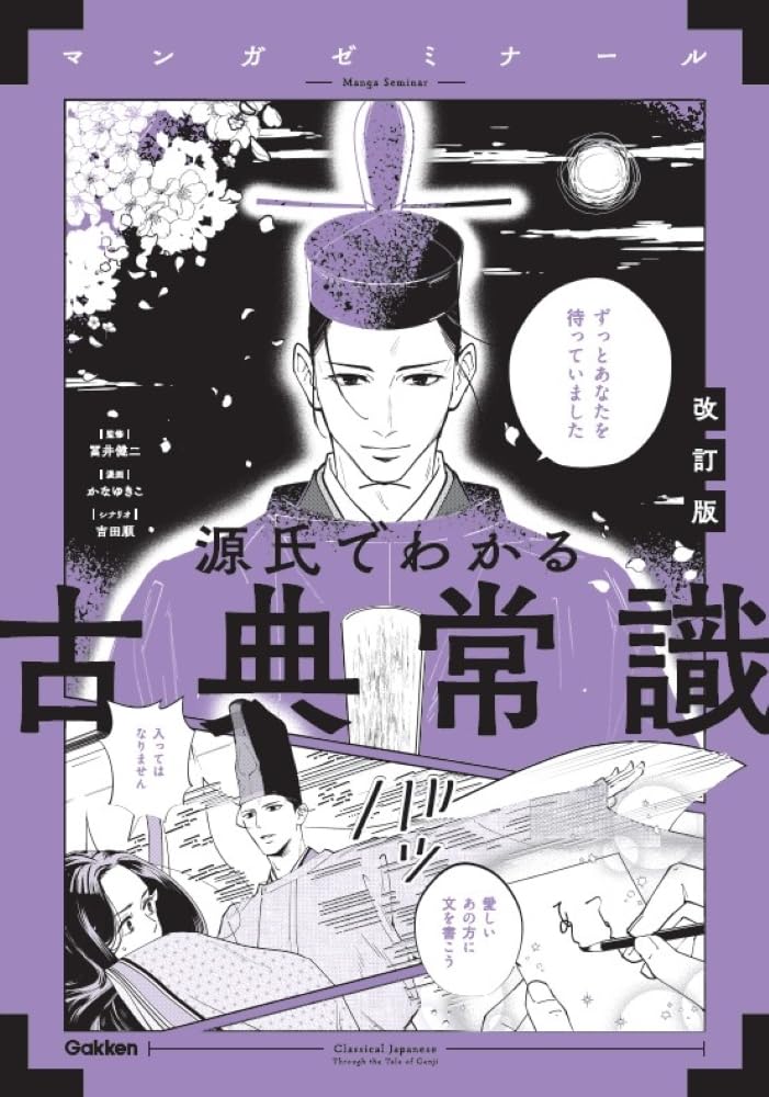 源氏でわかる古典常識 Gakken #架空書店250328 ③