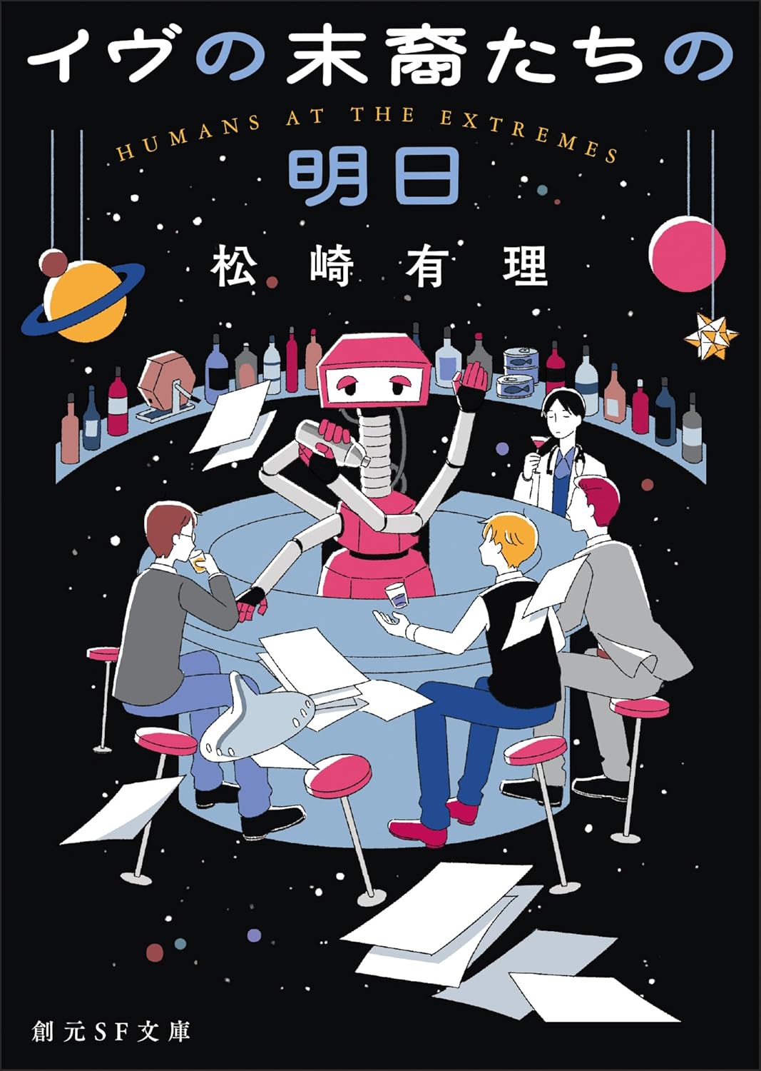 イヴの末裔たちの明日 松崎有理 東京創元社 #架空書店250329 ⑥