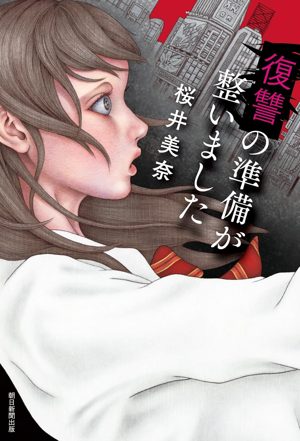 復讐の準備が整いました 桜井美奈 朝日新聞出版 #架空書店250329 ②