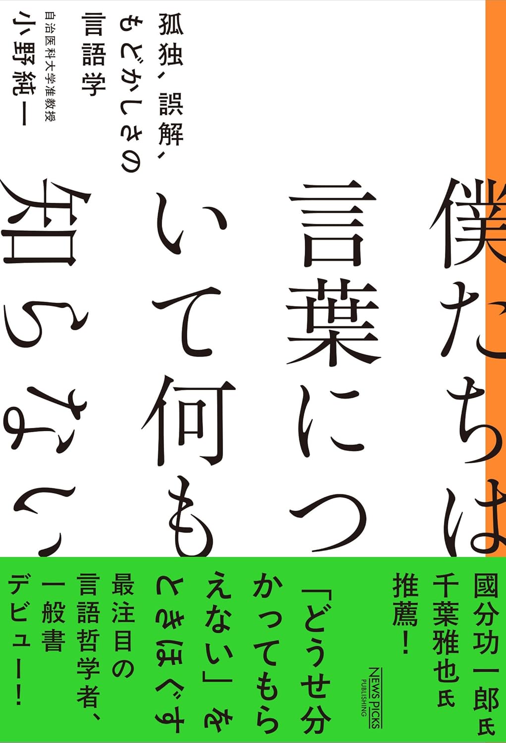 僕たちは言葉について何も知らない 孤独、誤解、もどかしさの言語学 小野純一 ニューズピックス #架空書店250329 ③