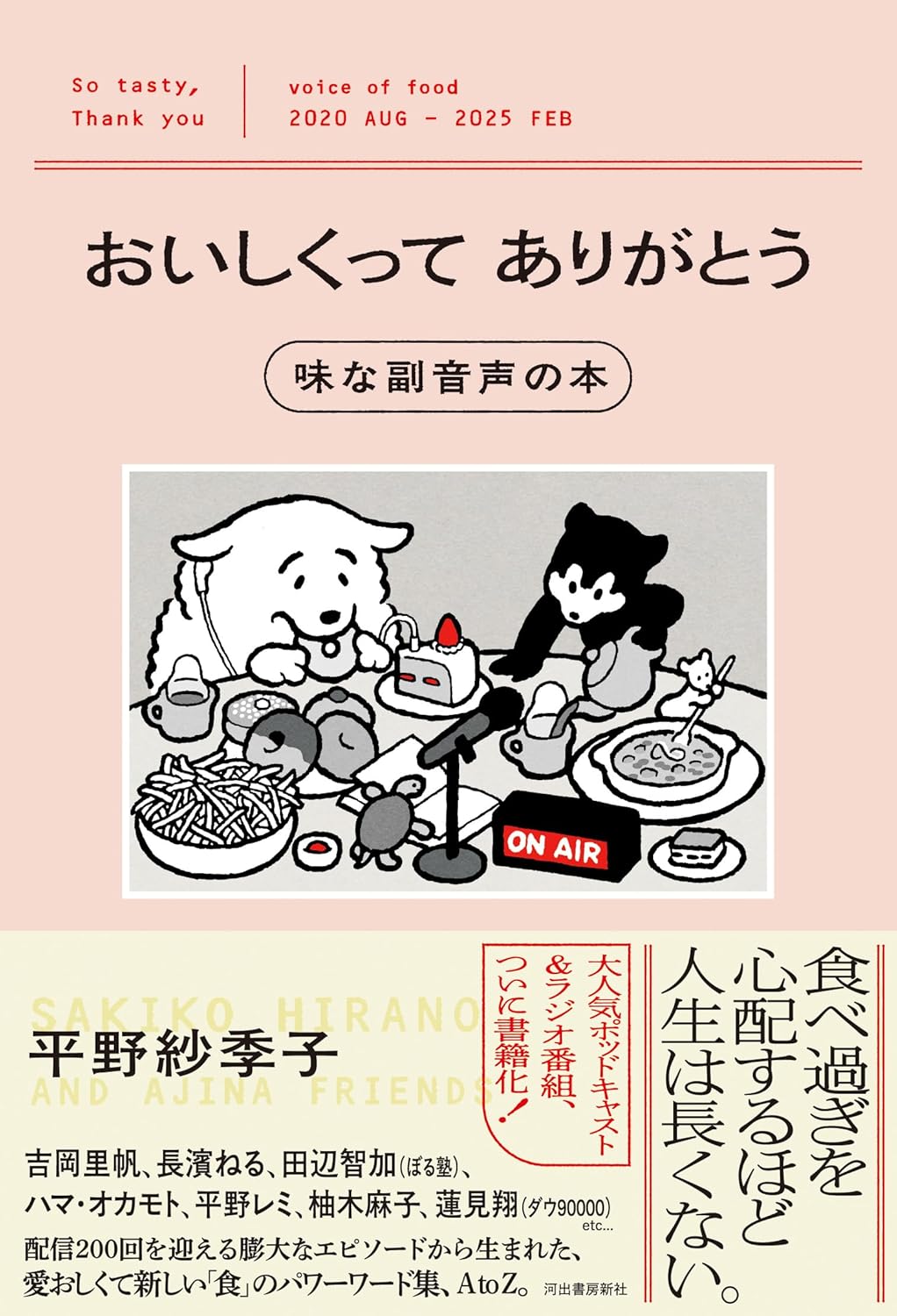 おいしくってありがとう 味な副音声の本 平野紗季子 河出書房新社 #架空書店250329 ⑤