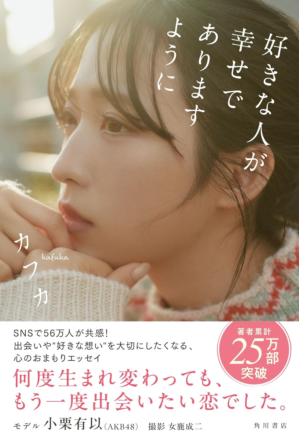 好きな人が幸せでありますように カフカ KADOKAWA #架空書店250329 ④