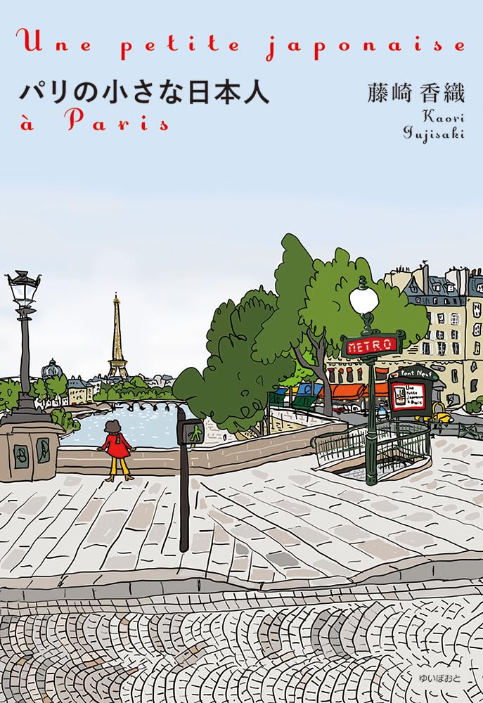 パリの小さな日本人 藤崎香織 ゆいぽおと #架空書店250330 ①