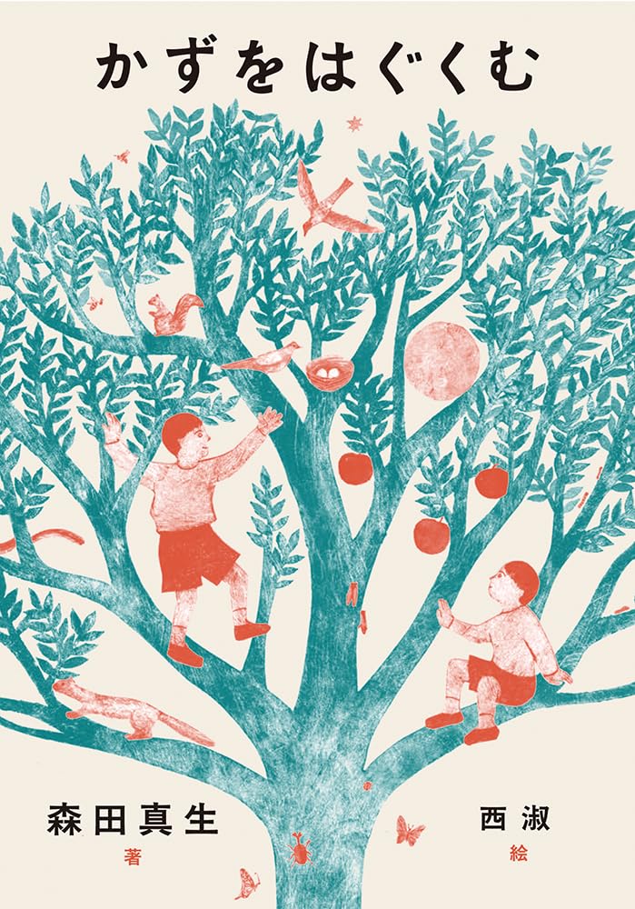 かずをはぐくむ 森田真生 西 淑 福音館書店 #架空書店250330 ③