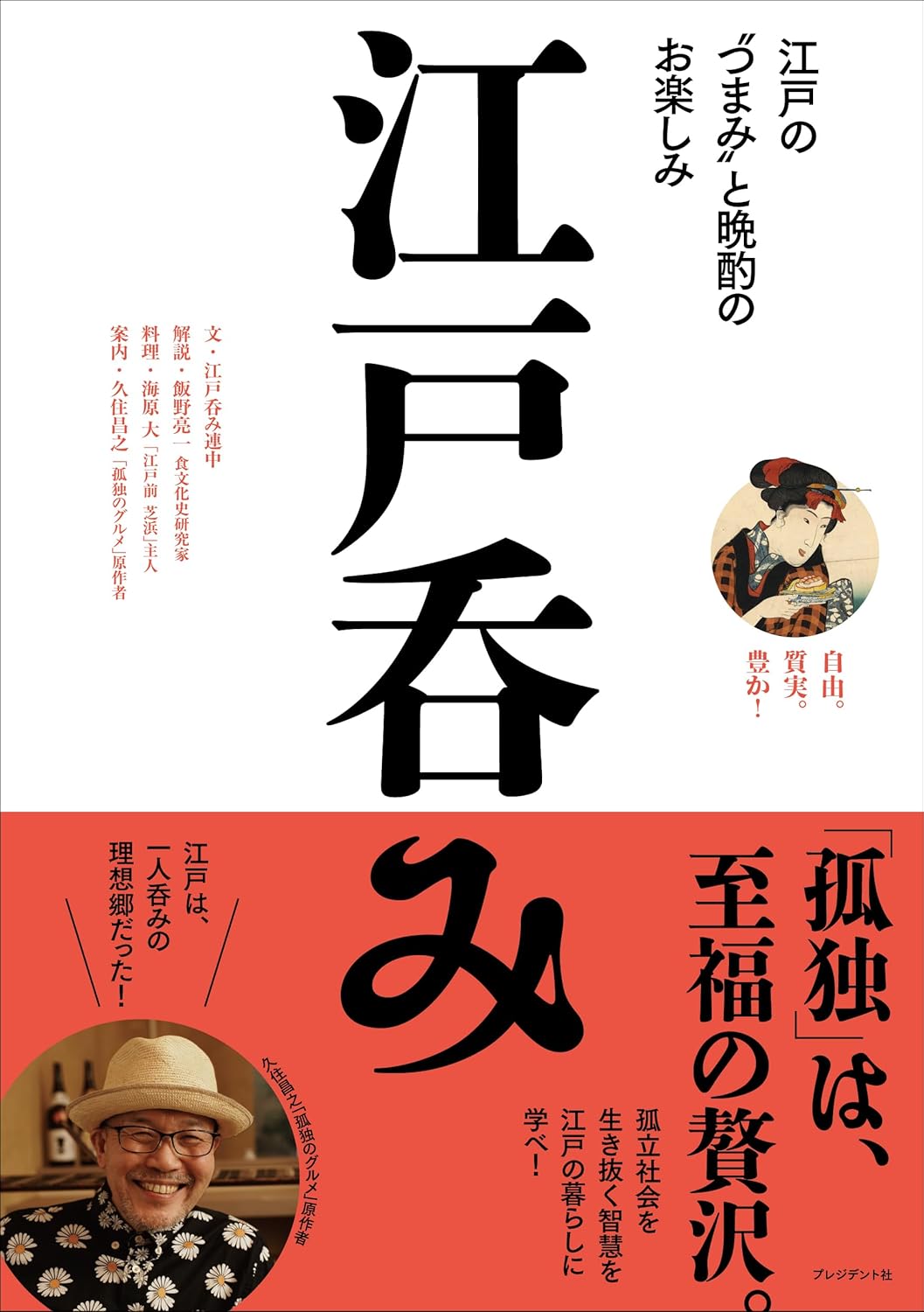 江戸呑み 江戸の“つまみ”と晩酌のお楽しみ プレジデント社 #架空書店250330 ⑤