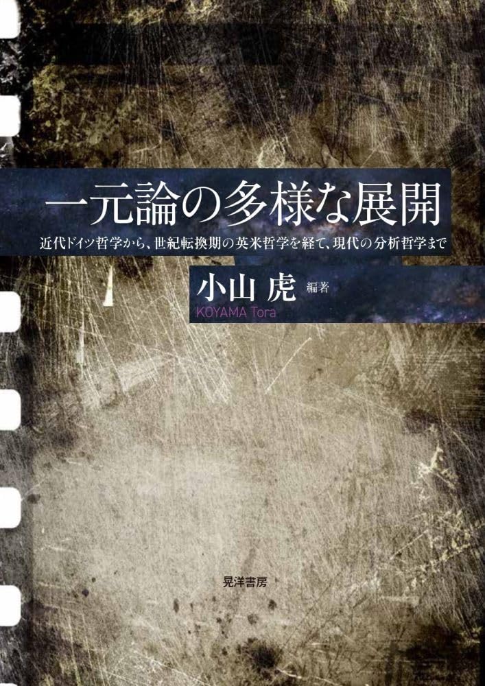 一元論の多様な展開 近代ドイツ哲学から、世紀転換期の英米哲学を経て、現代の分析哲学まで 小山 虎  晃洋書房 #架空書店250330 ⑥