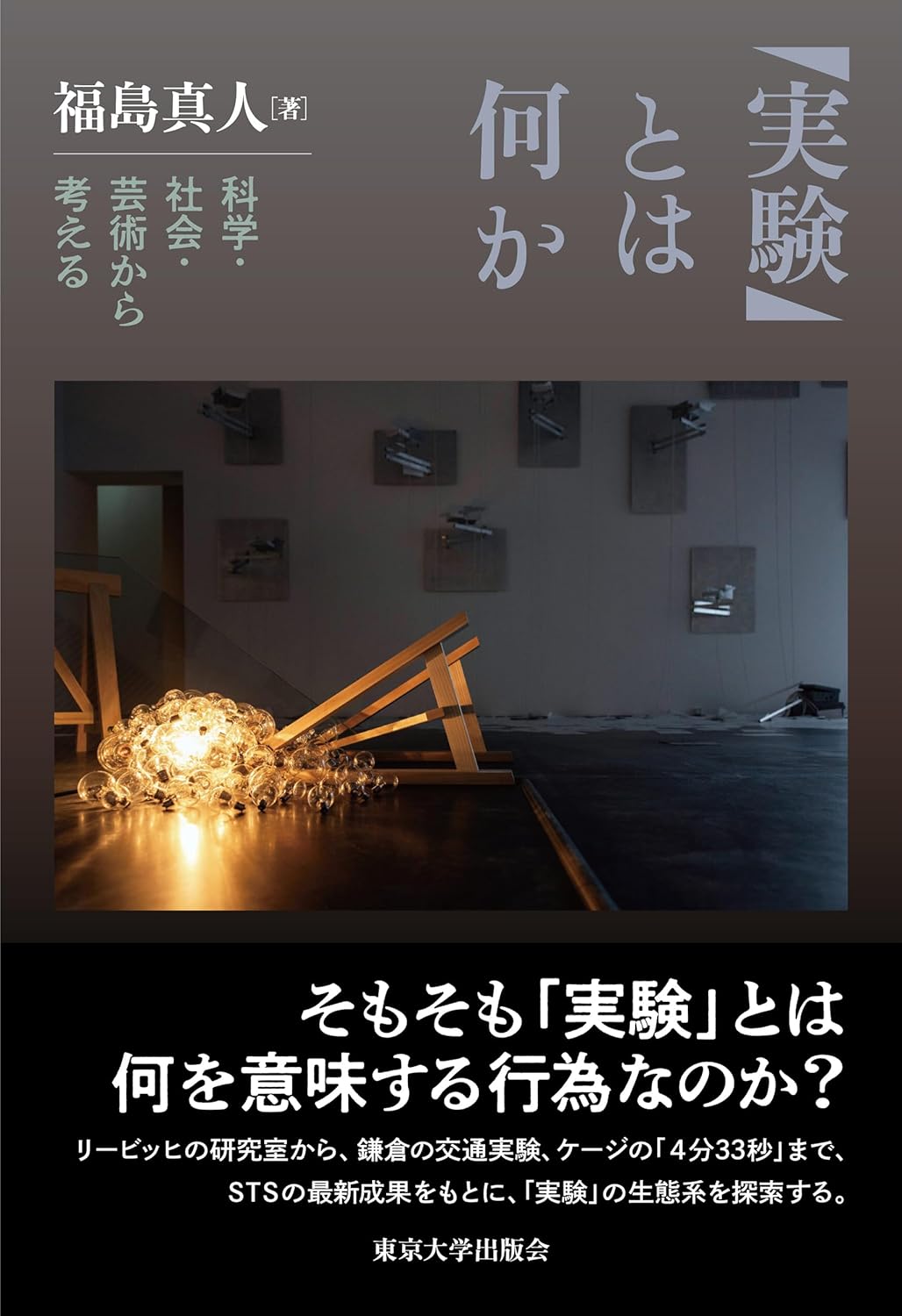 「実験」とは何か 科学・社会・芸術から考える 福島真人 東京大学出版会 #架空書店250331 ③
