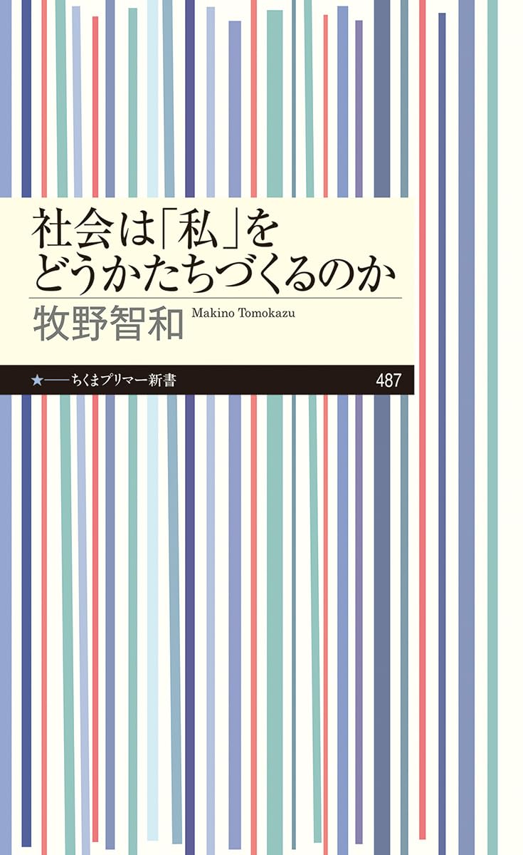 社会は「私」をどうかたちづくるのか 牧野智和 筑摩書房 #架空書店250331 ④