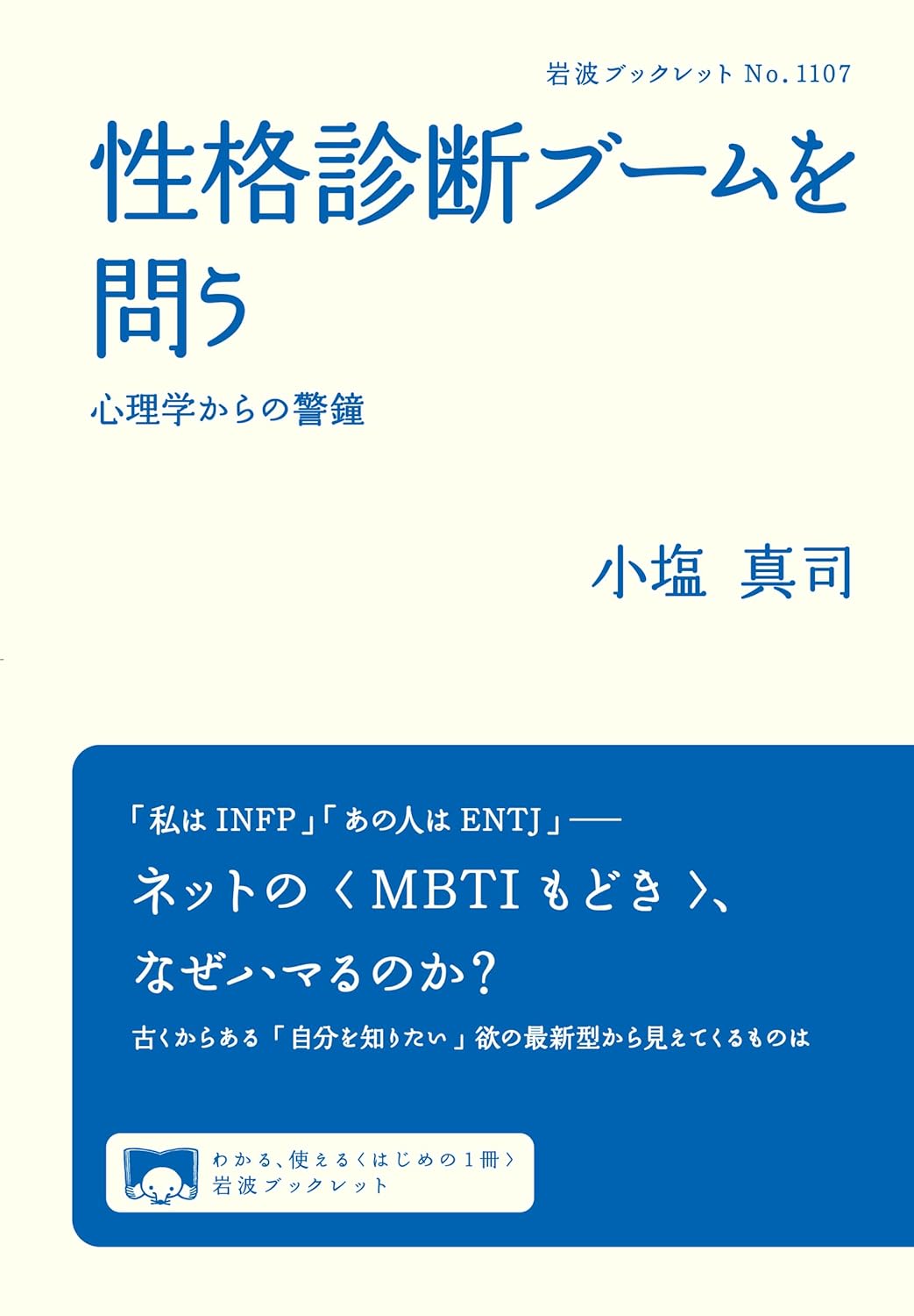性格診断ブームを問う 心理学からの警鐘 小塩真司 岩波書店 #架空書店250331 ①