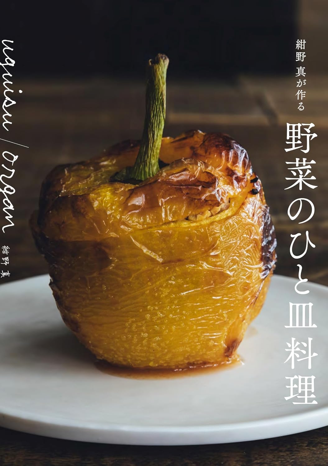 uguisu/organ 紺野真が作る野菜のひと皿料理 紺野真 グラフィック社 #架空書店250331 ⑤