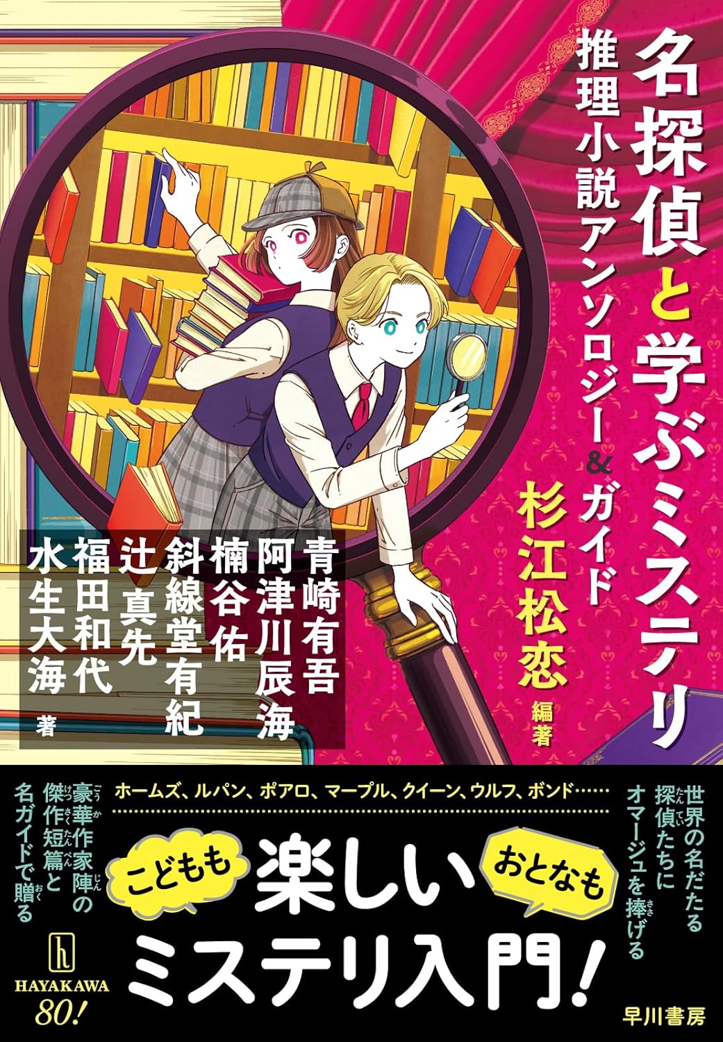 名探偵と学ぶミステリ 推理小説アンソロジー&ガイド 早川書房 #架空書店250331 ⑥