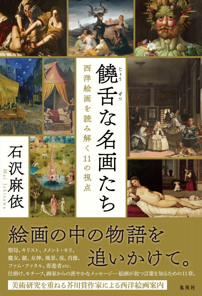 饒舌な名画たち 西洋絵画を読み解く11の視点 石沢真衣 集英社 #架空書店250401 ①