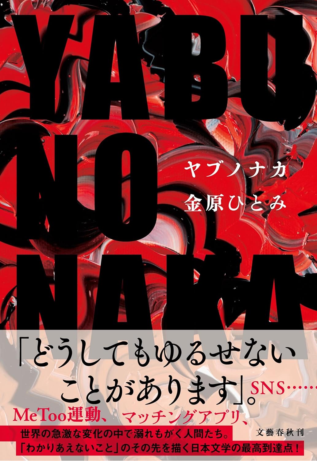 YABUNONAKAーヤブノナカー 金原 ひとみ 文藝春秋 #架空書店250401 ②