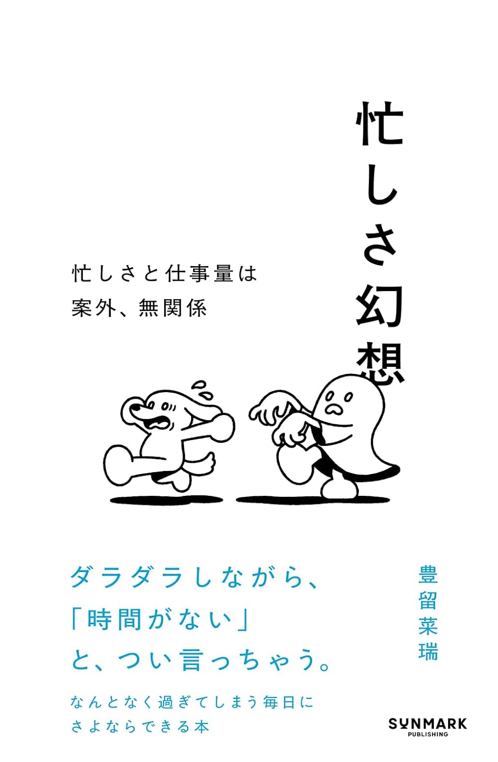 忙しさ幻想 豊留菜瑞 サンマーク出版 #架空書店250401 ④