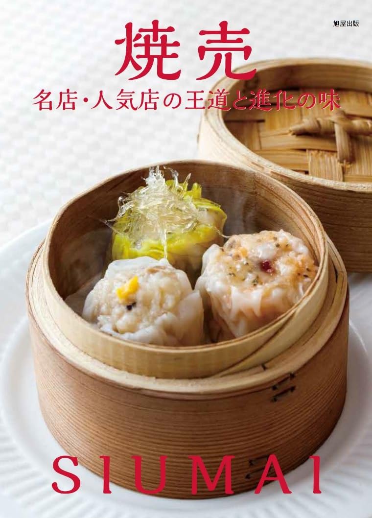 焼売 名店・人気店の王道と進化の味 旭屋出版 #架空書店250401 ⑤