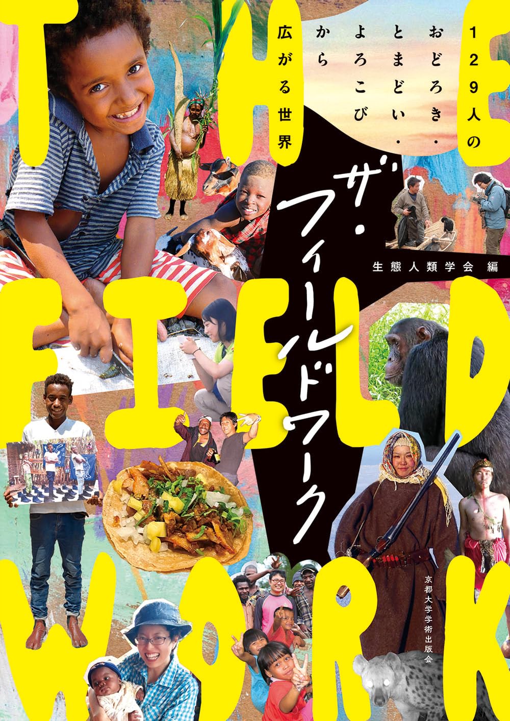 ザ・フィールドワーク 129人のおどろき・とまどい・よろこびから広がる 京都大学学術出版会 #架空書店250402 ③
