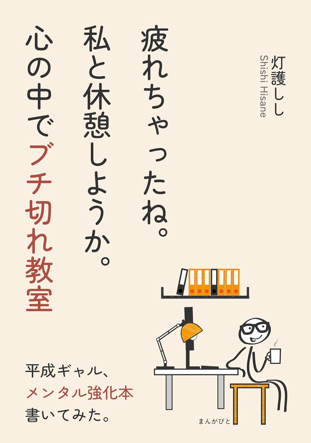 疲れちゃったね。私と休憩しようか。心の中でブチ切れ教室 10分で読めるシリーズ 灯護しし MBビジネス研究班 まんがびと #架空書店250402 ④
