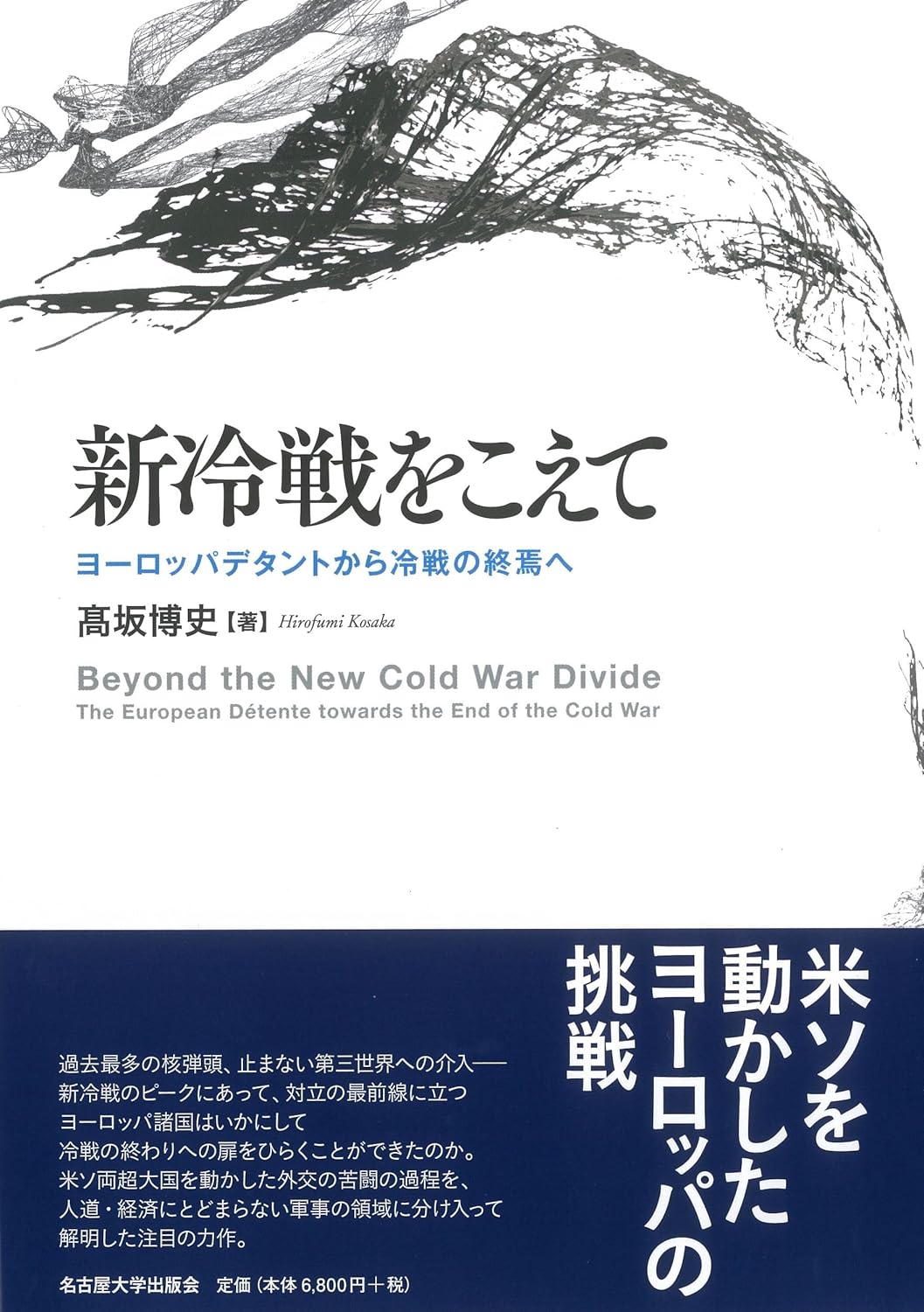 新冷戦をこえて ヨーロッパデタントから冷戦の終焉へ 髙坂博史 名古屋大学出版会 #架空書店250402 ⑥