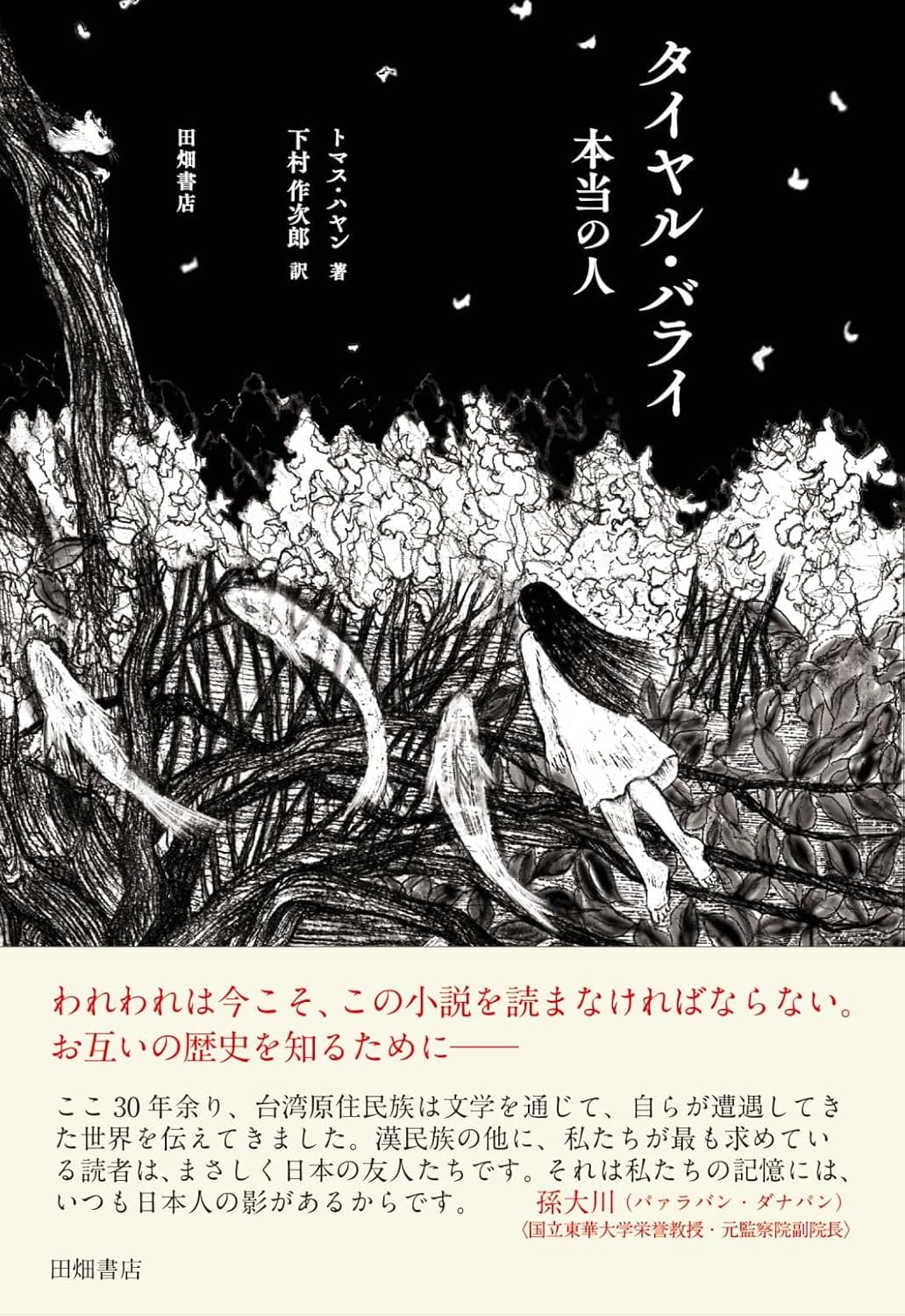 タイヤル・バライ 本当の人 トマス・ハヤン 田畑書店 book BOOKS kakuushoten New Book read reading Amazon アマゾン本 これから出る本 まだ売ってない本 メディアで取り上げられた新刊 ランキング上位の新刊 予約 予約受付中 今月発売の新刊 本 新刊 新刊情報サイト 読書 書籍新刊情報 架空書店 架空書籍