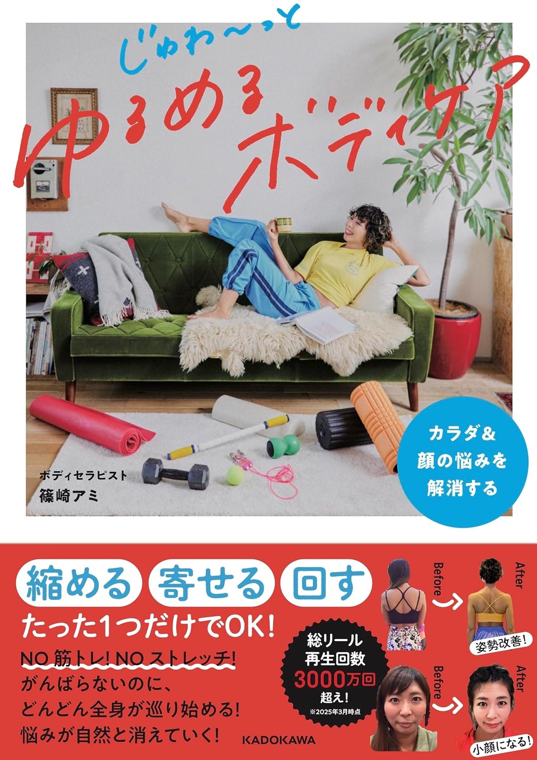 カラダ&顔の悩みを解消する じゅわ~っとゆるめるボディケア 篠崎アミ KADOKAWA #架空書店250403 ①